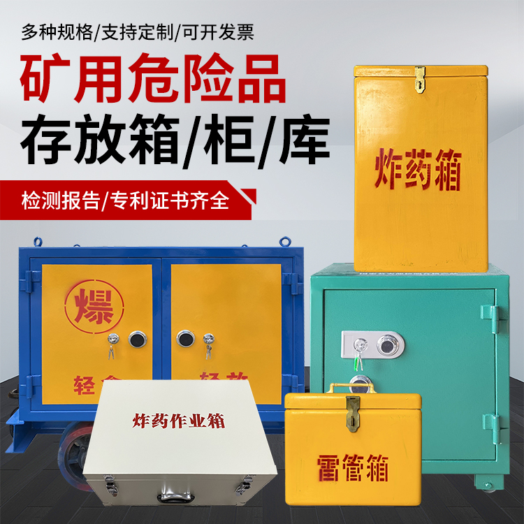 赤壁爆破作业安全关键：为何必须配备专业危险品存放箱